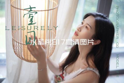 水蜜桃817高清图片